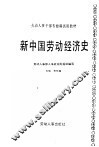 新中国劳动经济史 封面