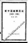 新中国邮票图说  1949-1984 封面