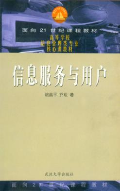 信息服务与用户 封面