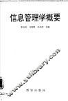 信息管理学概要 封面