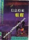 信息检索教程 封面