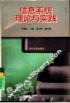 信息系统理论与实践 封面