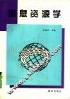 信息资源学 封面
