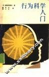 行为科学入门 封面