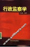 行政监察学 封面