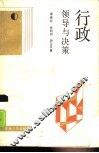 行政领导与决策 封面