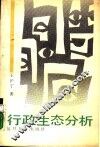 行政生态分析 封面