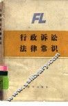 行政诉讼法律常识 封面