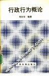 行政行为概论 封面