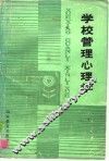 学校管理心理学 封面