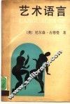 艺术语言 封面