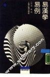 易汉学 封面