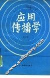 应用传播学 封面