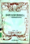 影响西方近现代思想的巨人  马基雅里思想研究 封面