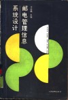 邮电管理信息系统设计 封面
