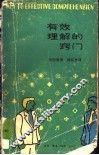 有效理解的窍门 封面