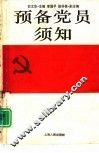 预备党员须知 封面