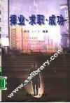 择业·求职·成功 封面