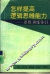 怎样提高逻辑思维能力  逻辑训练导引 封面