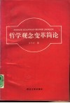 哲学观念变革简论 封面