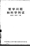 哲学问题和科学例证 封面