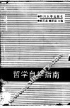 哲学自学指南 封面