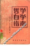 哲学自学指南 封面