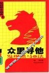 众里寻他  发现黑马8法 封面