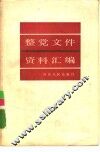 整党文件资料汇编 封面