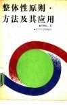 整体性原则·方法及其应用 封面