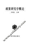政策研究学概论 封面