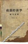 政治经济学  辅导材料 封面