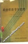 政治经济学与管理 封面