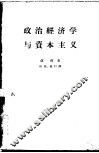 政治经济学与资本主义 封面