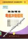 政治理论考前冲刺模拟  2001版 封面