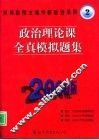 政治理论课全真模拟题集 封面