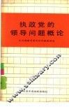 执政党的领导问题概论 封面