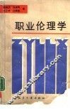 职业伦理学 封面