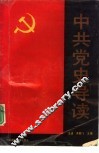 中共党史导读 封面