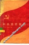中共党史新编 封面