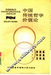 中国传统哲学价值论 封面