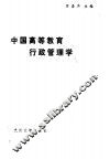 中国高等教育行政管理学 封面