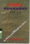 中国高校摄影教育理论研究 封面
