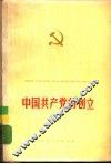中国共产党的创立 封面