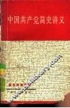 中国共产党简史讲义 封面