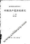 中国共产党历史讲义  上  第5版 封面