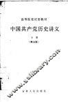 中国共产党历史讲义  下  第5版 封面