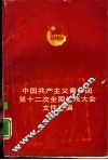 中国共产主义青年团第十二次全国代表大会文件汇编 封面