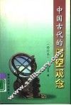 中国古代的时空观念 封面