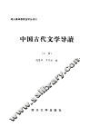 中国古代文学导读  上 封面
